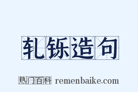 轧铄造句是什么意思的图片